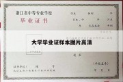 大学毕业证样本图片高清