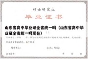 山东省高中毕业证全省统一吗（山东省高中毕业证全省统一吗现在）