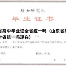 山东省高中毕业证全省统一吗（山东省高中毕业证全省统一吗现在）