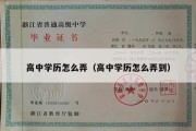 高中学历怎么弄（高中学历怎么弄到）