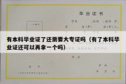 有本科毕业证了还需要大专证吗（有了本科毕业证还可以再拿一个吗）