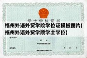 福州外语外贸学院学位证模板图片(福州外语外贸学院学士学位)