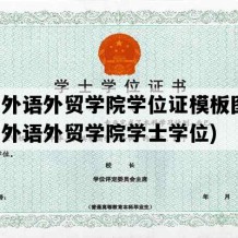 福州外语外贸学院学位证模板图片(福州外语外贸学院学士学位)