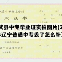 彰武县中专毕业证实拍图片(2004年辽宁普通中专丢了怎么补）