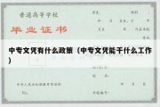 中专文凭有什么政策（中专文凭能干什么工作）