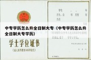 中专学历怎么升全日制大专（中专学历怎么升全日制大专学历）