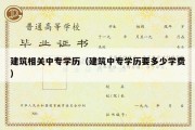 建筑相关中专学历（建筑中专学历要多少学费）