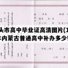 包头市高中毕业证高清图片(1991年内蒙古普通高中补办多少钱）