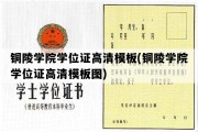 铜陵学院学位证高清模板(铜陵学院学位证高清模板图)