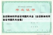 全日制本科毕业证书图片大全（全日制本科毕业证书图片大全集）