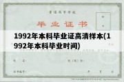 1992年本科毕业证高清样本(1992年本科毕业时间)