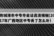 防城港市中专毕业证高清模板(2017年广西地区中专丢了怎么补）