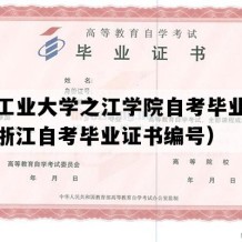 浙江工业大学之江学院自考毕业证样本（浙江自考毕业证书编号）