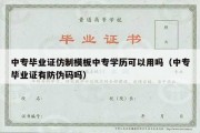 中专毕业证仿制模板中专学历可以用吗（中专毕业证有防伪码吗）