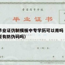 中专毕业证仿制模板中专学历可以用吗（中专毕业证有防伪码吗）