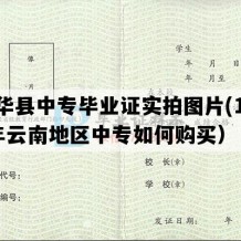 南华县中专毕业证实拍图片(1991年云南地区中专如何购买）