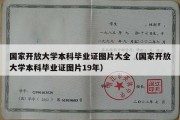 国家开放大学本科毕业证图片大全（国家开放大学本科毕业证图片19年）