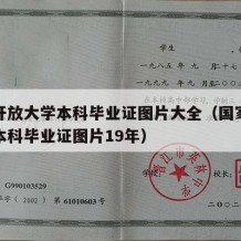 国家开放大学本科毕业证图片大全（国家开放大学本科毕业证图片19年）