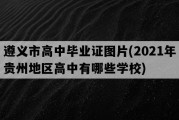 遵义市高中毕业证图片(2021年贵州地区高中有哪些学校)