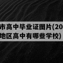 遵义市高中毕业证图片(2021年贵州地区高中有哪些学校)