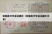 安徽高中毕业证图片（安徽高中毕业证图片大全）