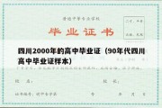 四川2000年的高中毕业证（90年代四川高中毕业证样本）