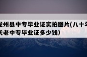 龙州县中专毕业证实拍图片(八十年代老中专毕业证多少钱）