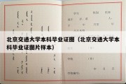 北京交通大学本科毕业证图（北京交通大学本科毕业证图片样本）