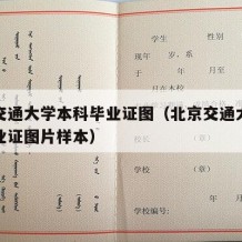 北京交通大学本科毕业证图（北京交通大学本科毕业证图片样本）