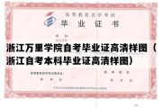 浙江万里学院自考毕业证高清样图（浙江自考本科毕业证高清样图）