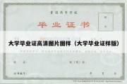 大学毕业证高清图片图样（大学毕业证样版）