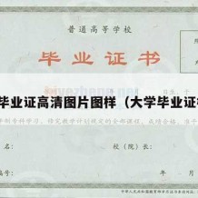 大学毕业证高清图片图样（大学毕业证样版）