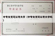 中专文凭可以考大学（中专文凭可以考大学吗）