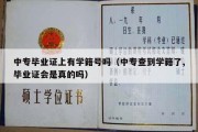 中专毕业证上有学籍号吗（中专查到学籍了,毕业证会是真的吗）