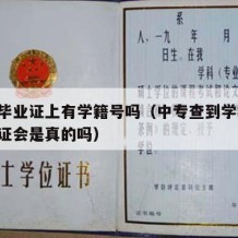 中专毕业证上有学籍号吗（中专查到学籍了,毕业证会是真的吗）