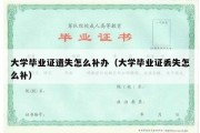 大学毕业证遗失怎么补办（大学毕业证丢失怎么补）