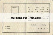 唐山本科毕业证（保定毕业证）