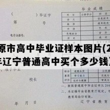 开原市高中毕业证样本图片(2007年辽宁普通高中买个多少钱）