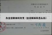 办全日制本科文凭（全日制本科怎么办）