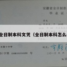 办全日制本科文凭（全日制本科怎么办）