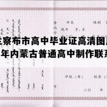 乌兰察布市高中毕业证高清图片(2022年内蒙古普通高中制作联系方式）