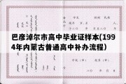 巴彦淖尔市高中毕业证样本(1994年内蒙古普通高中补办流程）