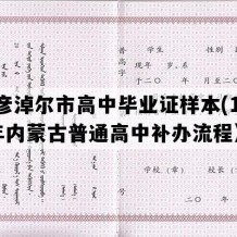 巴彦淖尔市高中毕业证样本(1994年内蒙古普通高中补办流程）