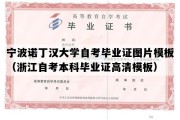 宁波诺丁汉大学自考毕业证图片模板（浙江自考本科毕业证高清模板）