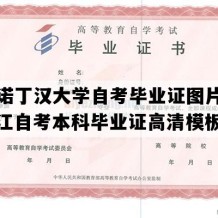 宁波诺丁汉大学自考毕业证图片模板（浙江自考本科毕业证高清模板）