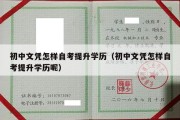 初中文凭怎样自考提升学历（初中文凭怎样自考提升学历呢）