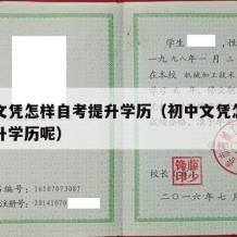 初中文凭怎样自考提升学历（初中文凭怎样自考提升学历呢）