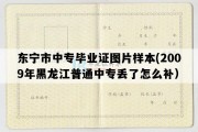 东宁市中专毕业证图片样本(2009年黑龙江普通中专丢了怎么补）