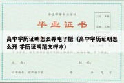 高中学历证明怎么弄电子版（高中学历证明怎么开 学历证明范文样本）