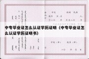 中专毕业证怎么认证学历证明（中专毕业证怎么认证学历证明书）